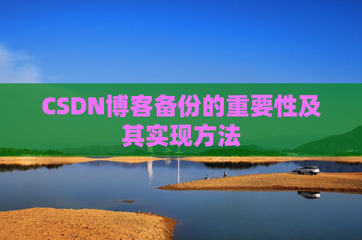 CSDN博客备份的重要性及其实现方法